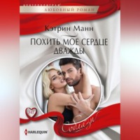 . Похить мое сердце дважды