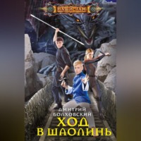 . Ход в Шаолинь
