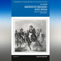 . Император Николай I и его эпоха. Донкихот самодержавия