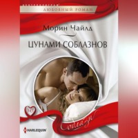 Морин Чайлд. Цунами соблазнов