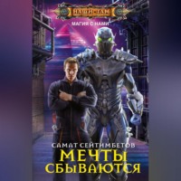 . Мечты сбываются