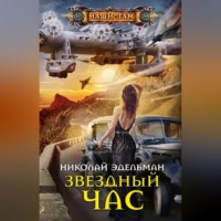 . Звездный час