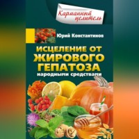 Юрий Константинов. Исцеление от жирового гепатоза народными средствами