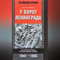 . У ворот Ленинграда. История солдата группы армий «Север». 1941—1945