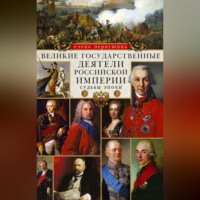 . Великие государственные деятели Российской империи. Судьбы эпохи