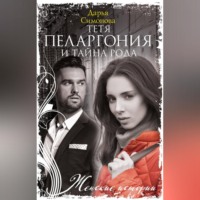 . Тетя Пеларгония и тайна рода