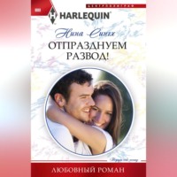 . Отпразднуем развод!