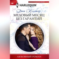 . Медовый месяц без гарантий