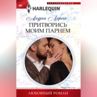 . Притворись моим парнем