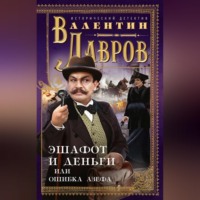 . Эшафот и деньги, или Ошибка Азефа