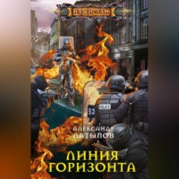 . Линия Горизонта
