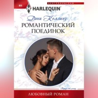 . Романтический поединок