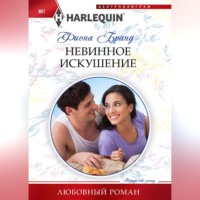 . Невинное искушение