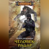 . Человек-радар