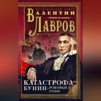 . Катастрофа. Бунин. Роковые годы