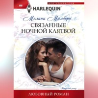. Связанные ночной клятвой