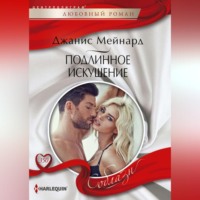 . Подлинное искушение