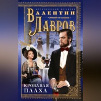 . Кровавая плаха