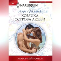 . Хозяйка острова любви