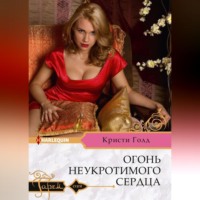 . Огонь неукротимого сердца