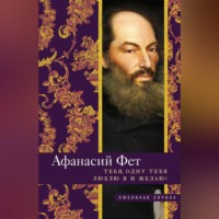 . Тебя, одну тебя люблю я и желаю!