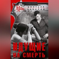 Дмитрий Захаров. Идущие на смерть