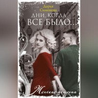 . Дни, когда все было…