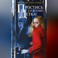 . Простись со всеми, детка!