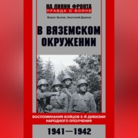 . В вяземском окружении. Воспоминания бойцов 6-й дивизии народного ополчения. 1941–1942
