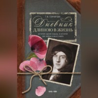 . Дневник длиною в жизнь. История одной судьбы, в которой две войны и много мира. 1916–1991