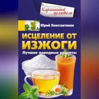 Юрий Константинов. Исцеление от изжоги. Лучшие народные рецепты