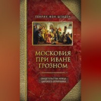 . Московия при Иване Грозном. Свидетельства немца – царского опричника