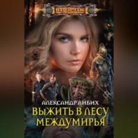 . Выжить в лесу Междумирья
