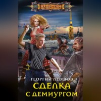 . Сделка с демиургом