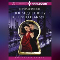 . Последнее шоу в стриптиз-клубе