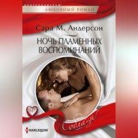 . Ночь пламенных воспоминаний
