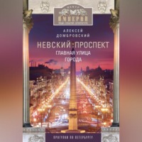 . Невский проспект. Главная улица города