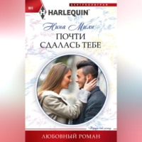 . Почти сдалась тебе