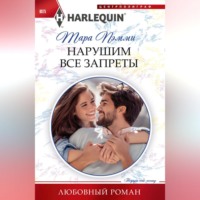 . Нарушим все запреты
