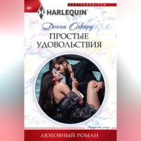 . Простые удовольствия