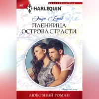 . Пленница острова страсти