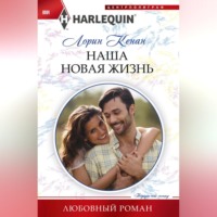 . Наша новая жизнь