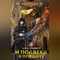 . И полвека в придачу