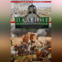 . Падение Константинополя. Гибель Византийской империи под натиском османов