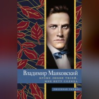 . Кроме любви твоей, мне нету солнца