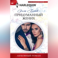 . Придуманный жених