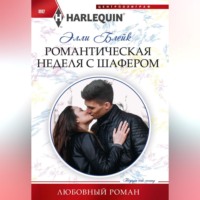 . Романтическая неделя с шафером