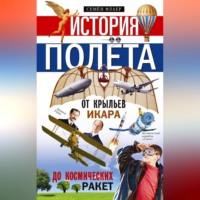 Семен Флаер. История полёта. От крыльев Икара до космических ракет