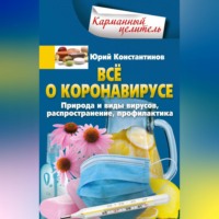 . Всё о коронавирусе. Природа и виды вирусов, распространение, профилактика