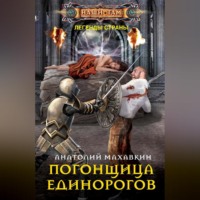 . Погонщица единорогов